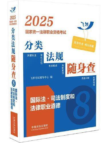 2025国家统一法律职业资格考试分类法规随身查——国际法·司法制度和法律职业道德（飞跃版）