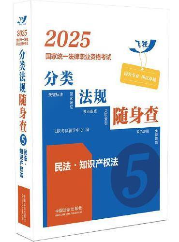 2025国家统一法律职业资格考试分类法规随身查——民法·知识产权法（飞跃版）