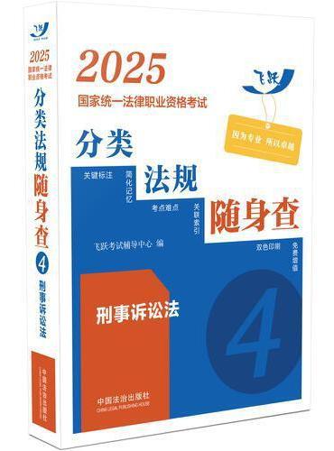 2025国家统一法律职业资格考试分类法规随身查——刑事诉讼法（飞跃版）