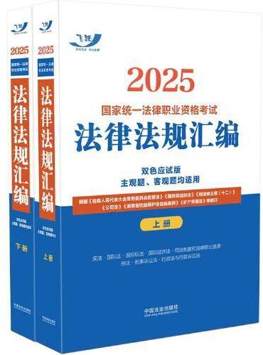 2025国家统一法律职业资格考试法律法规汇编（双色应试版）（全两册）（飞跃版，大法规）