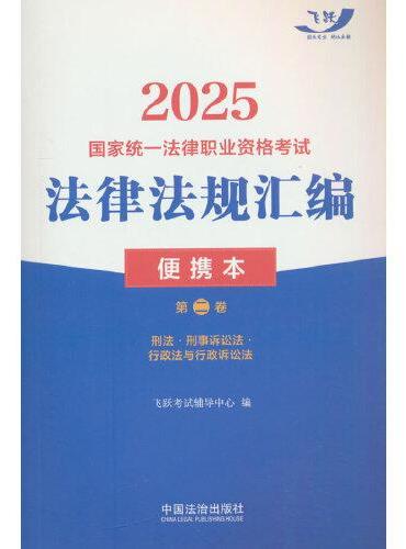 2025国家统一法律职业资格考试法律法规汇编（便携本）第二卷（飞跃版·便携本）