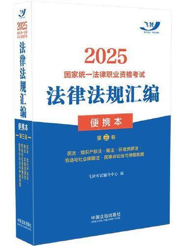 2025国家统一法律职业资格考试法律法规汇编（便携本）第三卷（飞跃版·便携本）