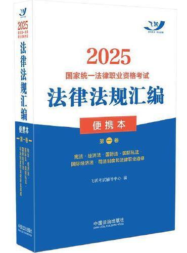 2025国家统一法律职业资格考试法律法规汇编（便携本）第一卷（飞跃版·便携本）