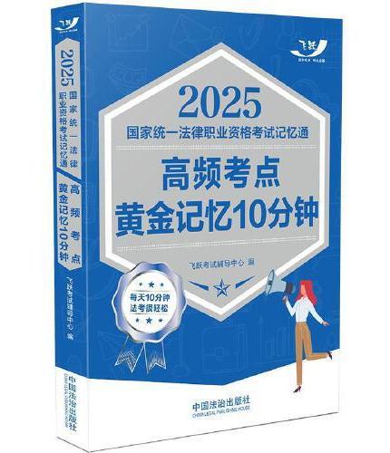 2025国家统一法律职业资格考试记忆通：高频考点黄金记忆10分钟（飞跃版记忆通）