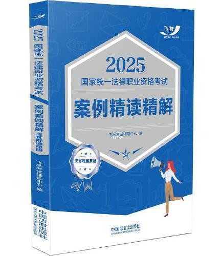 2025国家统一法律职业资格考试案例精读精解：主客观通用版（飞跃版主客观）