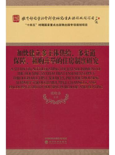 加快建立多主体供给、多渠道保障、租购并举的住房制度研究