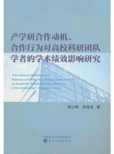 产学研合作动机、合作行为对高校科研团队学者的学术绩效影响研究