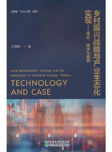 乡村振兴战略与产业生态化实现---理论、技术与案例