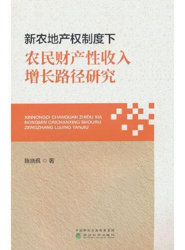 新农地产权制度下农民财产性收入增长路径研究