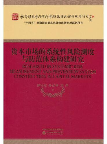 资本市场的系统性风险测度与防范体系构建研究