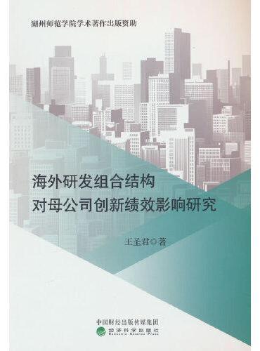 海外研发组合结构对母公司创新绩效影响研究