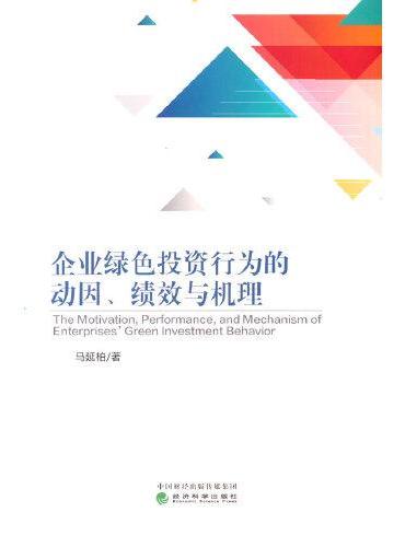 企业绿色投资行为的动因、绩效与机理