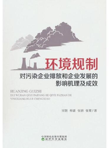 环境规制对污染企业排放和企业发展的影响机理及成效