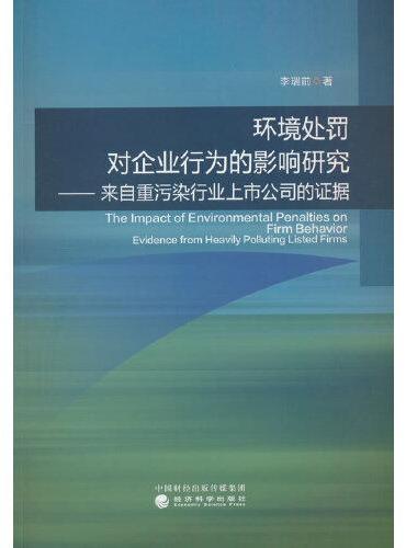 环境处罚对企业行为的影响研究--来自重污染行业上市公司的证据