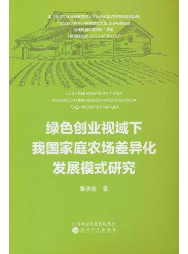 绿色创业视域下我国家庭农场差异化发展模式研究