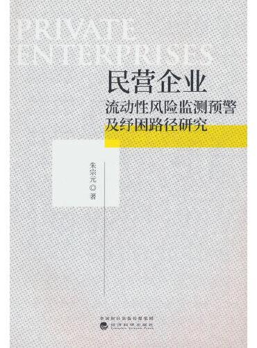 民营企业流动性风险监测预警及纾困路径研究