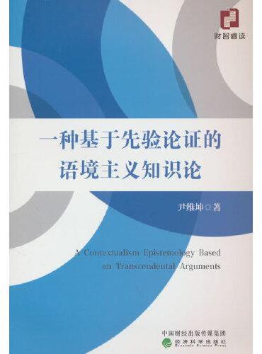 一种基于先验论证的语境主义知识论