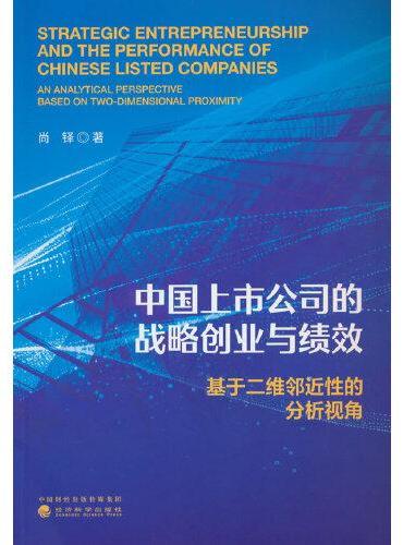 中国上市公司的战略创业与绩效：基于二维邻近性的分析视角