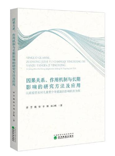 因果关系、作用机制与长期影响的研究方法及应用：以家庭资本对儿童青少年健康的影响机制为例