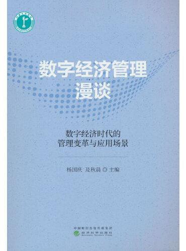 数字经济管理漫谈：数字经济时代的管理变革与应用场景