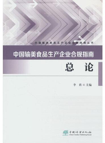 中国输美食品生产企业合规指南（总论）/中国输美食品生产企业合规指南丛书