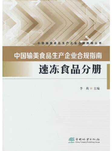 中国输美食品生产企业合规指南（速冻食品分册）/中国输美食品生产企业合规指南丛书