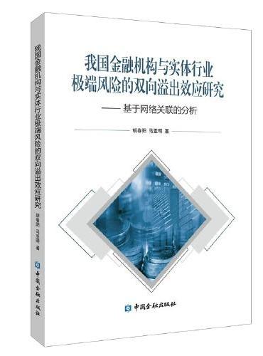 我国金融机构与实体行业极端风险的双向溢出效应研究——基于网络关联的分析