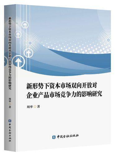 新形势下资本市场双向开放对企业产品市场竞争力的影响研究