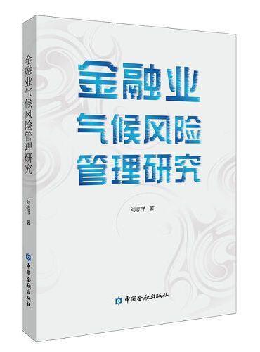 金融业气候风险管理研究