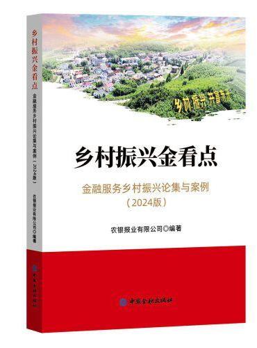 乡村振兴金看点：金融服务乡村振兴论集与案例（2024版）