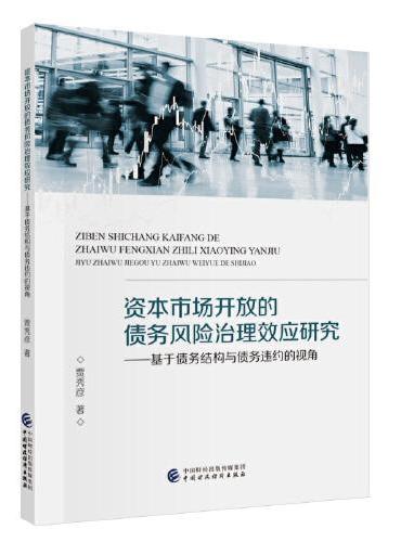 资本市场开放的债务风险治理效应研究