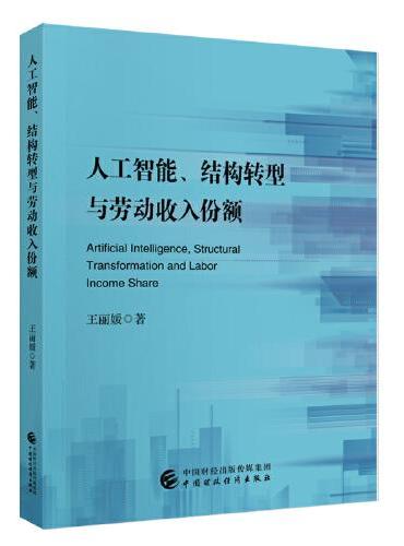 人工智能、结构转型与劳动收入份额