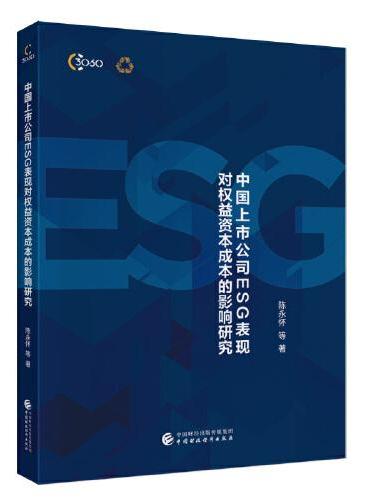 中国上市公司ESG表现对权益资本成本的影响研究