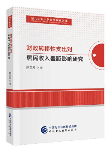 财政转移性支出对居民收入差距影响研究