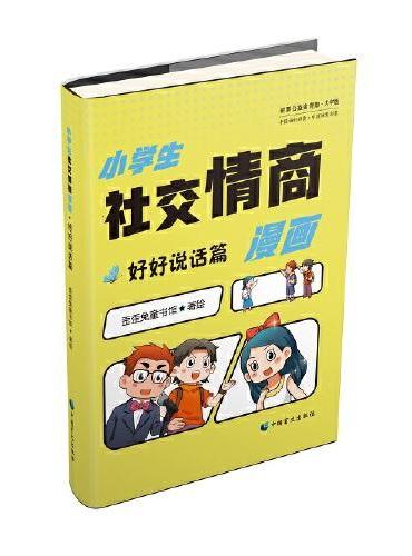 《小学生社交情商漫画·好好说话篇》