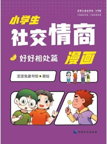 《小学生社交情商漫画·好好相处篇》