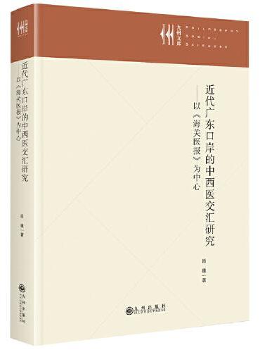 近代广东口岸的中西医交汇研究——以《海关医报》为中心