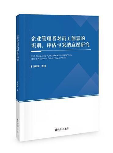 企业管理者对员工创意的识别、评估与采纳意愿研究