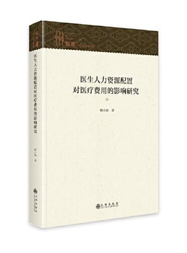 医生人力资源配置对医疗费用的影响研究