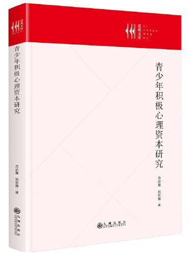 青少年积极心理资本研究