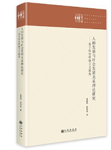 人的发展与社会发展关系理论研究——基于历史唯物主义视角