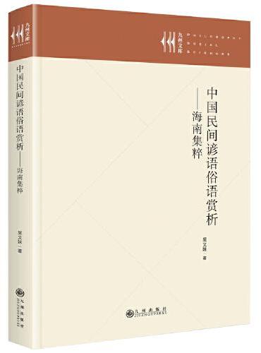 中国民间谚语俗语赏析——海南集粹