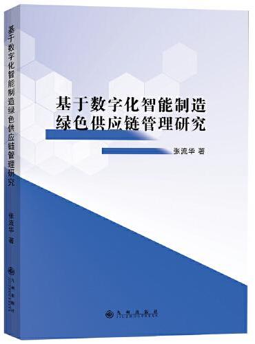 基于数字化智能制造绿色供应链管理研究