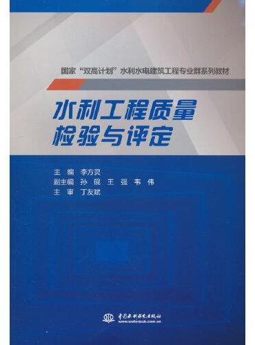 水利工程质量检验与评定（国家 “双高计划”水利水电建筑工程专业群系列教材）