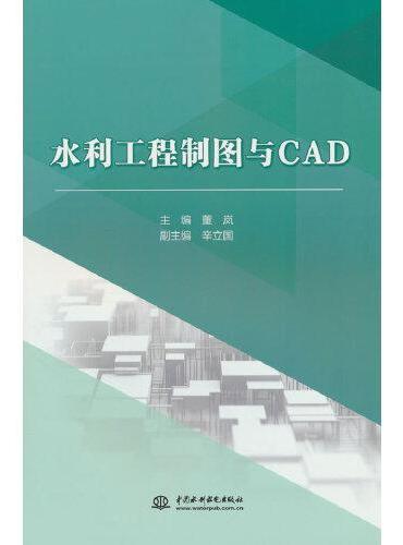 水利工程制图与CAD（高等职业教育水利类新形态一体化教材）