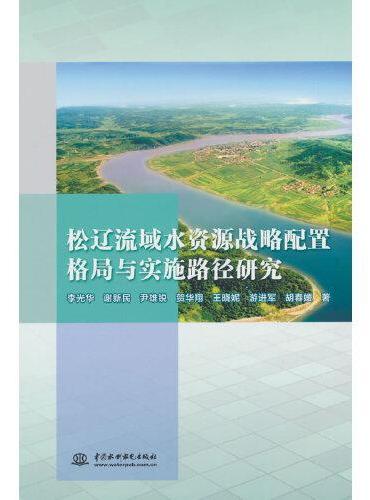 松辽流域水资源战略配置格局与实施路径研究