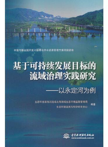 基于可持续发展目标的流域治理实践研究——以永定河为例