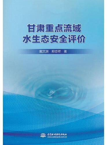 甘肃重点流域水生态安全评价