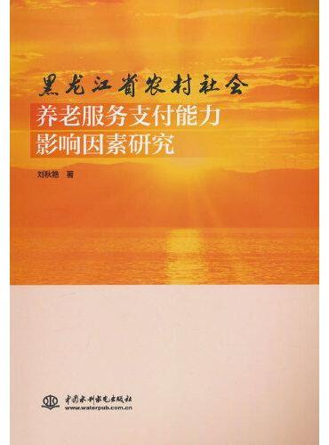 黑龙江省农村社会养老服务支付能力影响因素研究