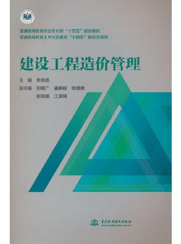 建设工程造价管理（普通高等教育土木与交通类“十四五”新形态教材）